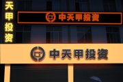 中天甲招牌效果图