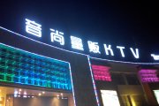 千亿国际外露发光字的制作特点