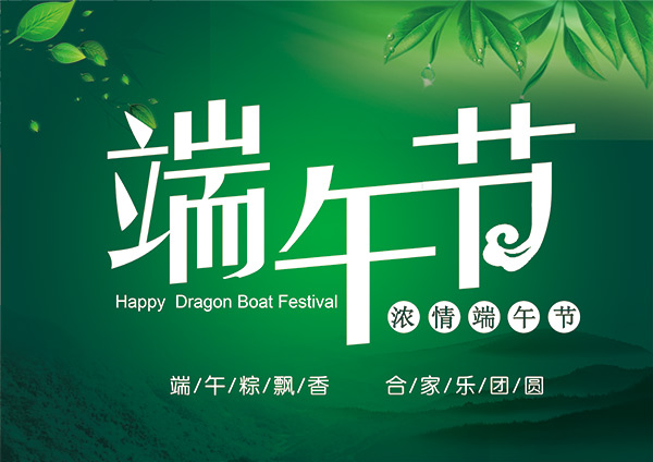 端午节
