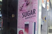SUGAR糖果时尚手机广告，，，，，成都户内广告公司
