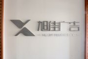 千亿国际形象墙