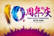 怎样更好的策划企业周年庆典系列运动？？？？？？
