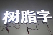 什么是树脂字？？？？？？