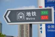 地铁车站导向标识系统设计色彩与色调