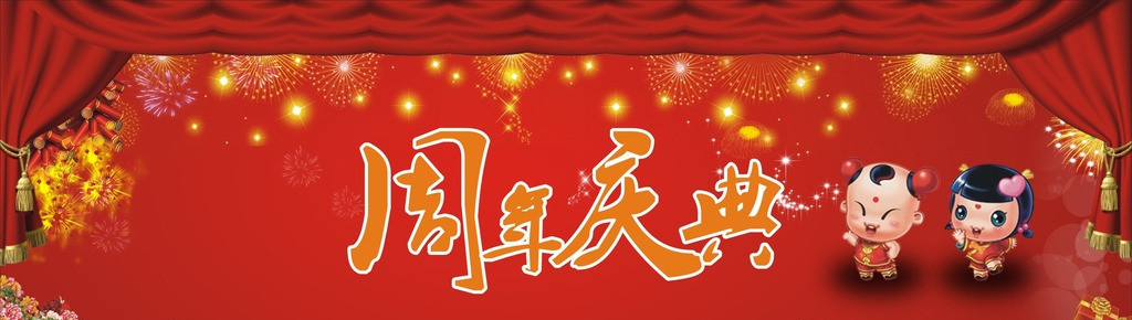 周年庆