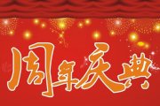 公司再小，，，，，，也应该要有周年庆