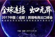 【成都运动】2017中国（成都）跨境电商出口峰会