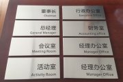 千亿国际广告公司科室牌设计制作