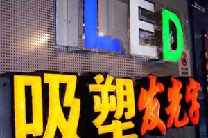 吸塑字的特点及优点是什么？？？