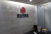 办公室前台及企业形象墙怎样设计？？？？