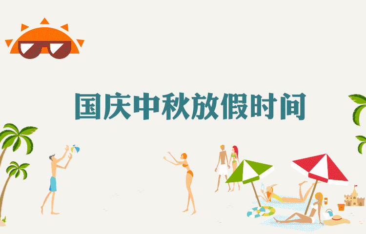 2017千亿国际广告公司国庆节中秋节连休放假通知