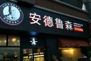 成都广告制作装置，，，，，，安德鲁森精品发光字