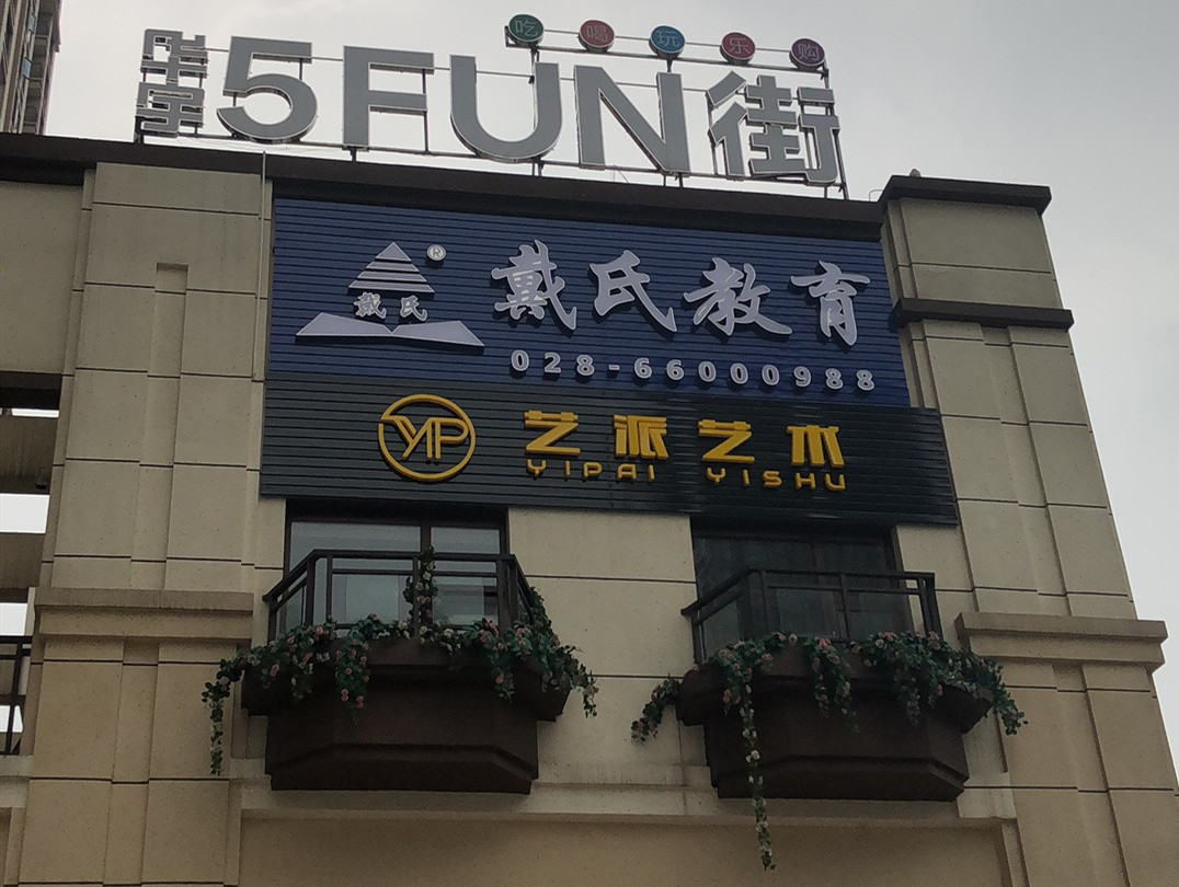 成都戴氏教育户外广告招牌制作装置案例 (2)