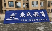 成都戴氏教育户外广告招牌制作装置案例