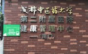 成都千亿国际广告中医大不锈钢字及室内宣传制作