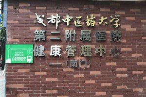 成都千亿国际广告中医大不锈钢字及室内宣传制作