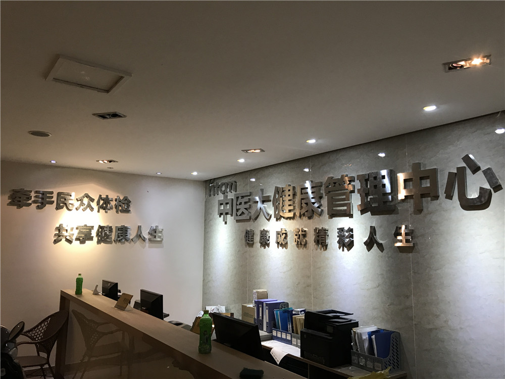 成都千亿国际广告中医大不锈钢字及室内宣传制作 (1)