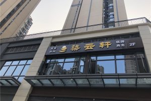 成都室外店肆广告招牌字制作案例，，，，柒云轩茶楼