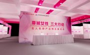 蓉城女性双创节浅易展位广告设计效果图