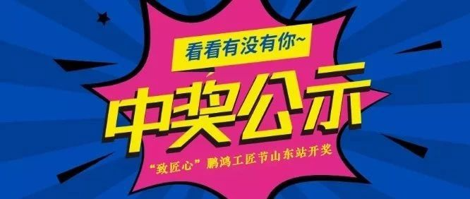 orange橘子平台·(中国区)官方网站工匠节山东站开奖啦
