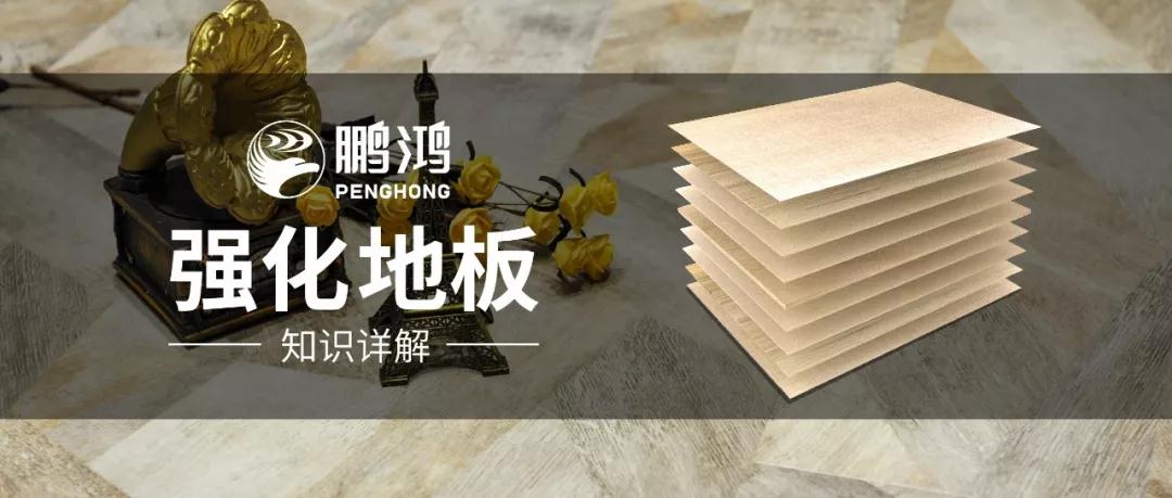 干货｜强化地板知识问答，你想知路的都在这里