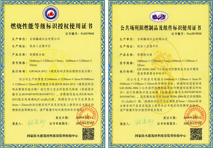 1593998331110161 orange橘子平台·(中国区)官方网站阻燃板资质认证