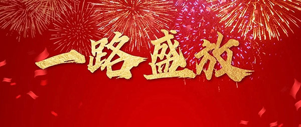 orange橘子平台·(中国区)官方网站木业集团董事长新年寄语