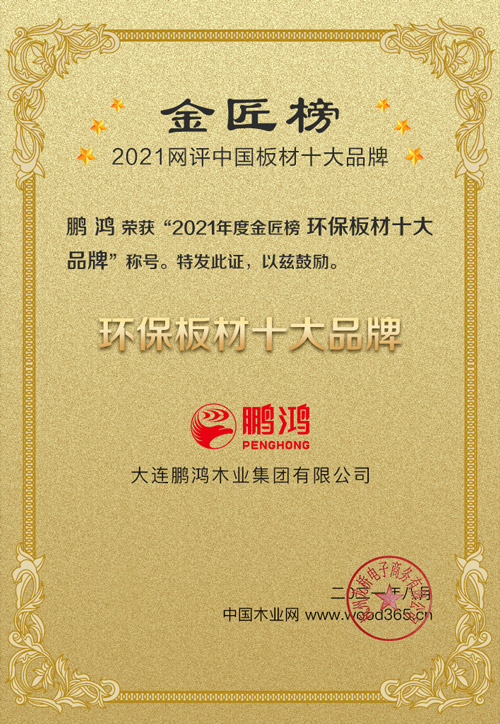 1626834141827272 2021环保板材十大品牌