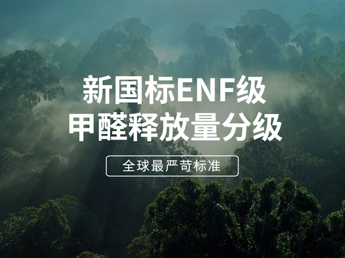 ENF板材新国标时期，环保全屋定造家具的寻根溯源