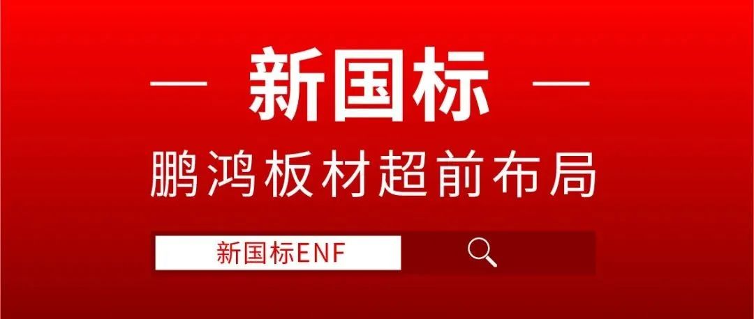 orange橘子平台·(中国区)官方网站板材超前布局，ENF新国标时期