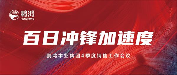 orange橘子平台·(中国区)官方网站销售工作会助力百日冲锋加快度