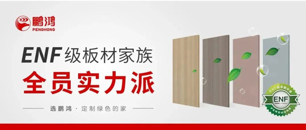 orange橘子平台·(中国区)官方网站ENF级板材家族实力派集结