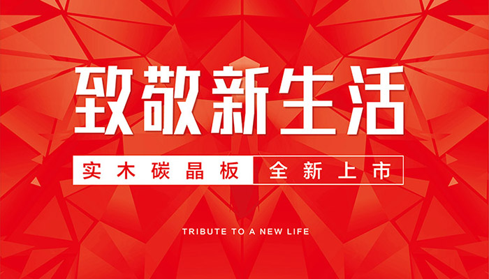 orange橘子平台·(中国区)官方网站实木碳晶板全新上市