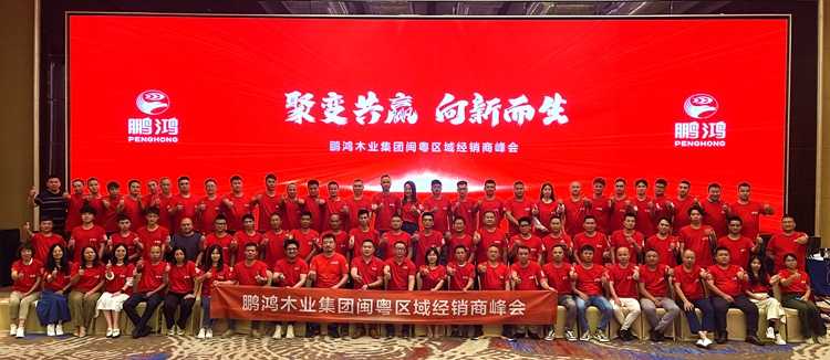 orange橘子平台·(中国区)官方网站板材闽粤区经销商峰会，聚变向上，赢战百日