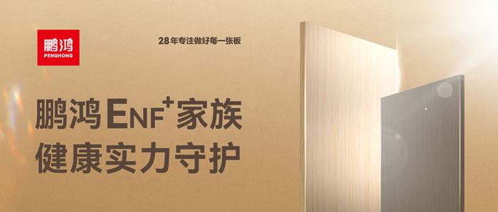 orange橘子平台·(中国区)官方网站ENF环保板材集结，健康实力守护