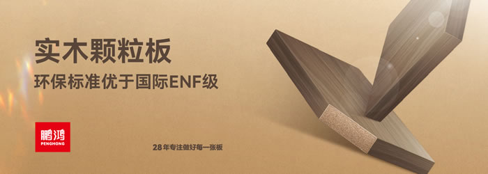 orange橘子平台·(中国区)官方网站颗粒板 orange橘子平台·(中国区)官方网站颗粒板