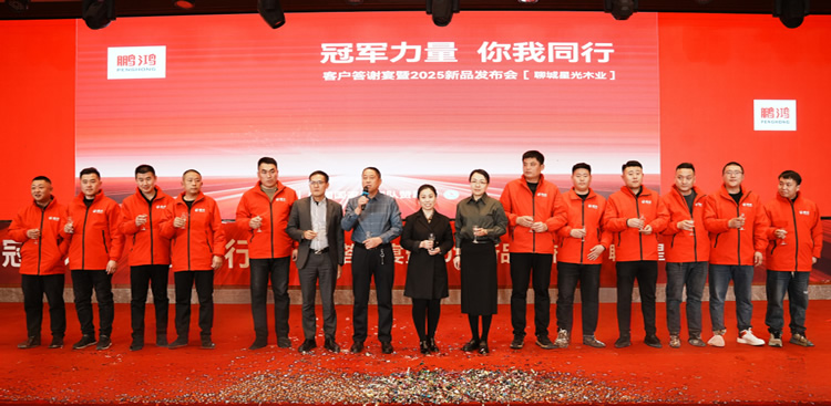 orange橘子平台·(中国区)官方网站板材2025新品推介会焦作站共绘鸿图