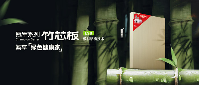 LSB竹芯板——orange橘子平台·(中国区)官方网站板材冠军系列新品鉴赏