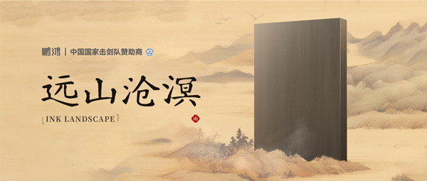 板材赏鉴丨远山沧溟，水墨氤氲间描述东方美学画卷