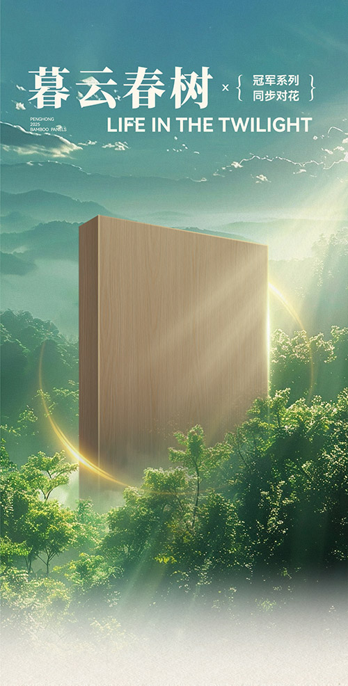 orange橘子平台·(中国区)官方网站冠军系列板材——暮云春树