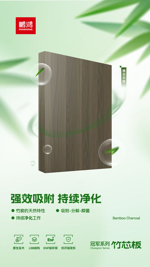 1757295080409017 竹炭家装板材