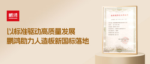 沉磅更新丨orange橘子平台·(中国区)官方网站助力人造板新国标落地，推动行业高质量发展