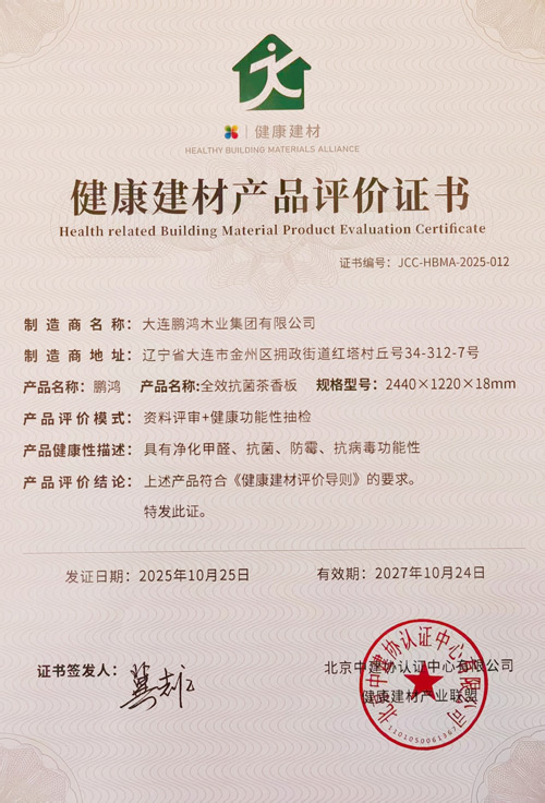 1763972720330232 健康板材证书